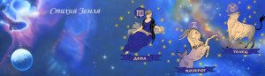 ТАЛИСМАНЫ СТИХИЙ ЗОДИАКА. 6 zemlia