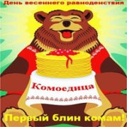 Весеннее равноденствие- 2019 8 Komoedica 1