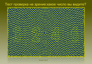 Тест проверка на зрение 6 1557739422 1217 37bc24f6d65b150c